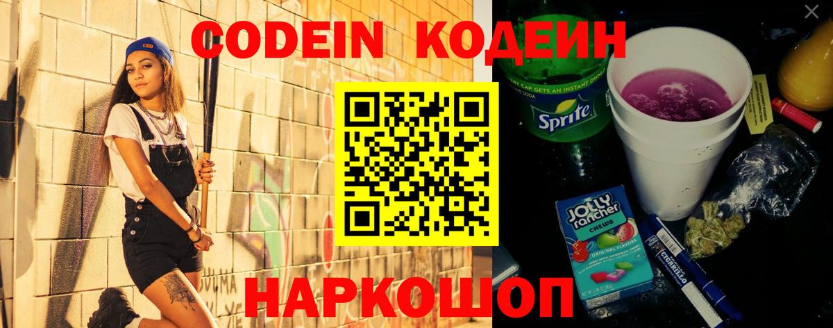 Кодеин Purple Drank Кашира